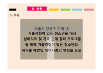 [사회복지] 가출경험 청소년의 재가출 예방 및 사회적 안정 도모를 위한 프로그램 개발-3