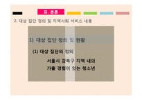 [사회복지] 가출경험 청소년의 재가출 예방 및 사회적 안정 도모를 위한 프로그램 개발-4