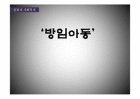 방임아동 권리 침해 사례 분석 및 사회복지 실천개입-1