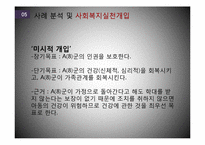 방임아동 권리 침해 사례 분석 및 사회복지 실천개입-11