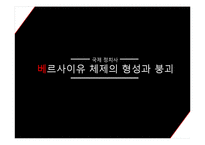 베르사이유 체제의 형성과 붕괴-1