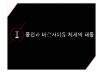 베르사이유 체제의 형성과 붕괴-3