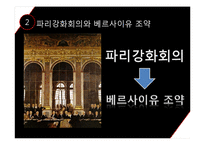 베르사이유 체제의 형성과 붕괴-5