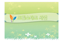 [사회복지] 드림스타트 기관 방문 보고서-1