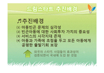 [사회복지] 드림스타트 기관 방문 보고서-5