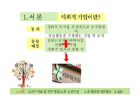 사회적 기업 육성 정책 평가-5