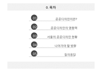 서울의 공공디자인 현황과 문제점 고찰-2