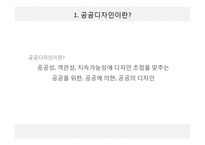 서울의 공공디자인 현황과 문제점 고찰-3