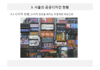 서울의 공공디자인 현황과 문제점 고찰-7