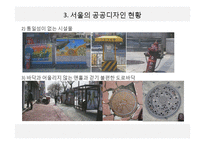 서울의 공공디자인 현황과 문제점 고찰-8