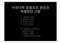 우리나라 성범조의 원인과 해결방안 고찰-1