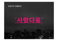 우리나라 성범조의 원인과 해결방안 고찰-12