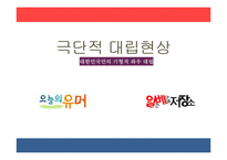 온라인속 지역감정표출과 좌우대립 현상의 유교적 해결방안 고찰-1