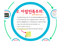 독립아랍국가의 등장과 아랍민족주의-11