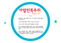 독립아랍국가의 등장과 아랍민족주의-13