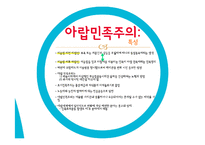 독립아랍국가의 등장과 아랍민족주의-14