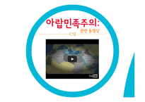 독립아랍국가의 등장과 아랍민족주의-17