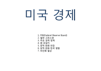 미국경제와 위안화절상-1