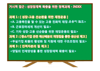 우리나라 국가재정 문제점 및 발전방안-14