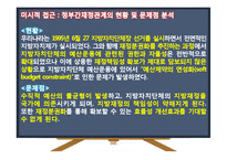 우리나라 국가재정 문제점 및 발전방안-19