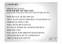 ASEM의 의의와 평가 및 향후 발전 전망-8