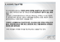 ASEM의 의의와 평가 및 향후 발전 전망-18