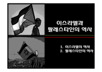 이스라엘 건국과 팔레스타인-3