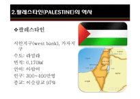 이스라엘 건국과 팔레스타인-8