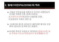 이스라엘 건국과 팔레스타인-10