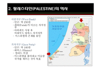 이스라엘 건국과 팔레스타인-11