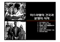 이스라엘 건국과 팔레스타인-12