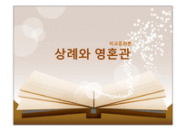 [비교문화론] 종교와 세계관-3
