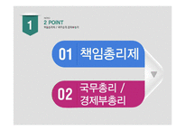 [행정조직론] 책임총리제와 경제부총리에 대하여-2