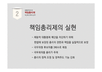[행정조직론] 책임총리제와 경제부총리에 대하여-5
