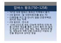 우마이야, 압바스 왕조의 정치와 문화-17