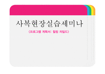 장애아동을 형제로 둔 비 장애아동의 자존감향상 프로그램 기획-1