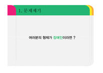 장애아동을 형제로 둔 비 장애아동의 자존감향상 프로그램 기획-3