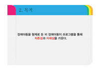 장애아동을 형제로 둔 비 장애아동의 자존감향상 프로그램 기획-6