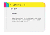 장애아동을 형제로 둔 비 장애아동의 자존감향상 프로그램 기획-19