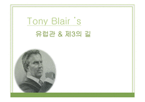 토니블레어의 유럽관과 제3의 길-1