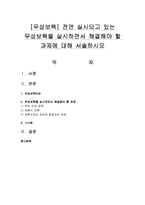 [무상보육] 전면 실시되고 있는 무상보육을 실시하면서 해결해야 할 과제에 대해 서술하시오-1
