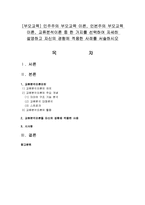 [부모교육] 민주주의 부모교육 이론, 인본주의 부모교육 이론, 교류분석이론 중 한 가지를 선택하여 자세히 설명하고 자신의 경험에 적용한 사례-1