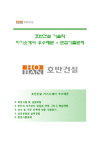 [호반건설자기소개서] 호반건설 기술직 합격자소서와 면접기출문제,호반건설합격자기소개서,호반건설자소서항목-1