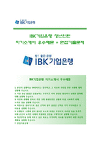 [IBK기업은행자기소개서] IBK기업은행 청년인턴 합격자소서와 면접기출문제,IBK기업은행인턴사원자기소개서,IBK기업은행자소서항목-1