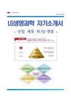 [LG생명과학자기소개서] LG생명과학 합격자소서와 면접기출문제,LG생명과학합격자기소개서,LG생명과학자소서항목-1