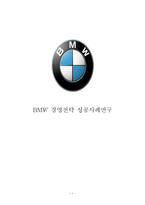 BMW 경영전략분석과 BMW 기업분석및 BMW 향후전망분석 레포트-1