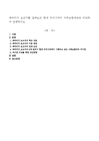 베버리지 보고서를 살펴보고 현재 우리나라의 사회보험제도와 비교하여 설명하시오-1