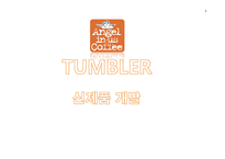 [텀블러 신제품개발 마케팅기획서] 엔제리너스 커피 텀블러 신상품개발 마케팅 기획서-1