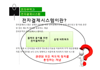 전자결제시스템의 문제점과 대응방안-5