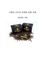 마케팅 실패사례연구-강글리오 커피-1